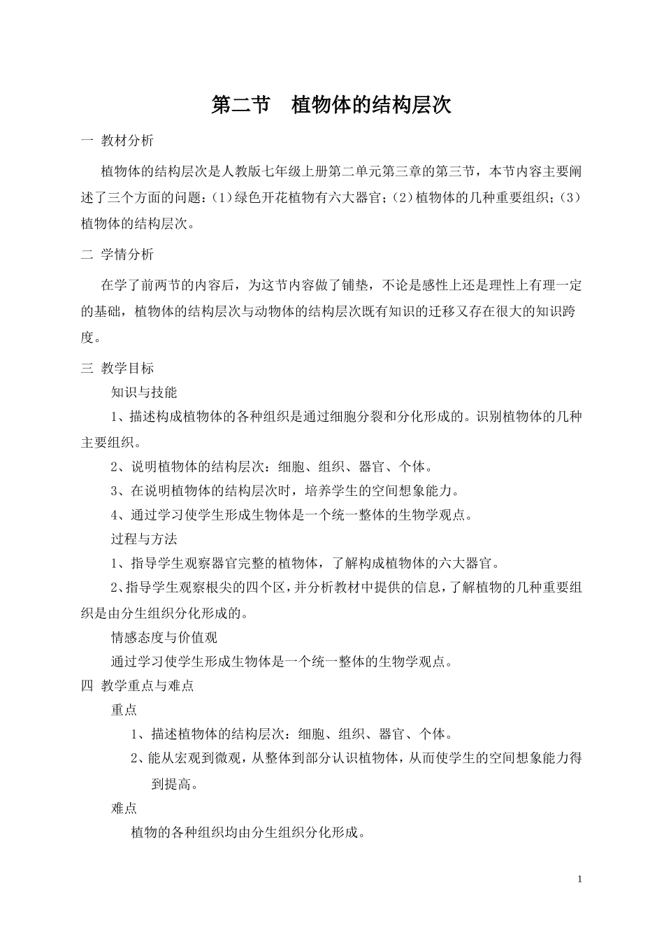 植物体的结构层次教案_第1页