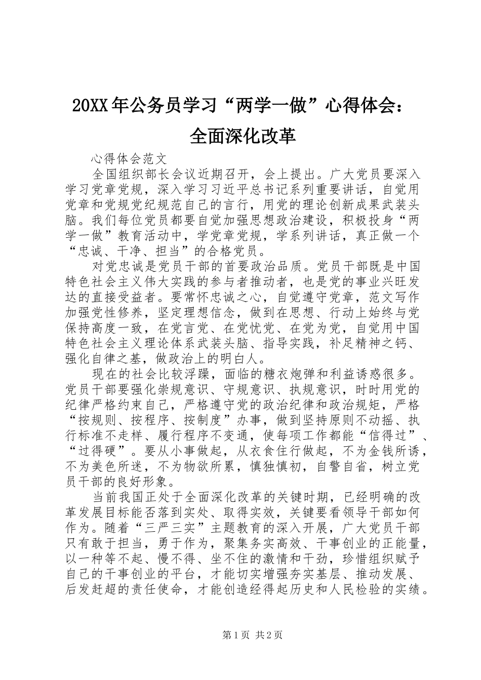 20XX年公务员学习“两学一做”心得体会：全面深化改革 (2)_第1页