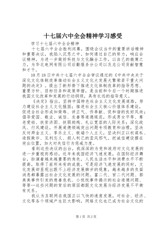 十七届六中全会精神学习感受