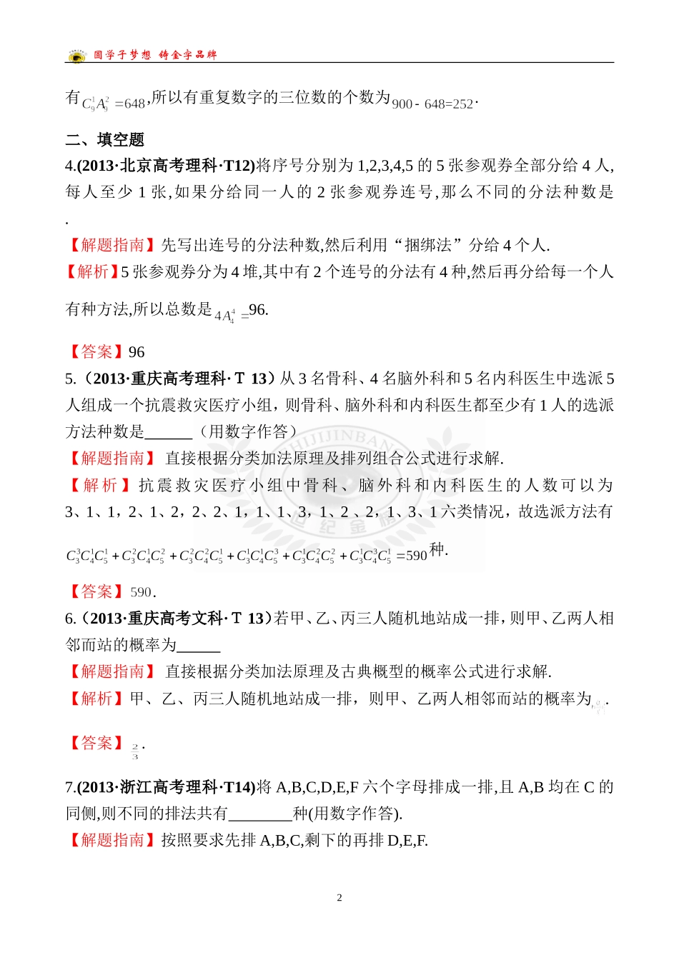 考点47分类加法计数原理与分步乘法计数原理、排列与组合_第2页