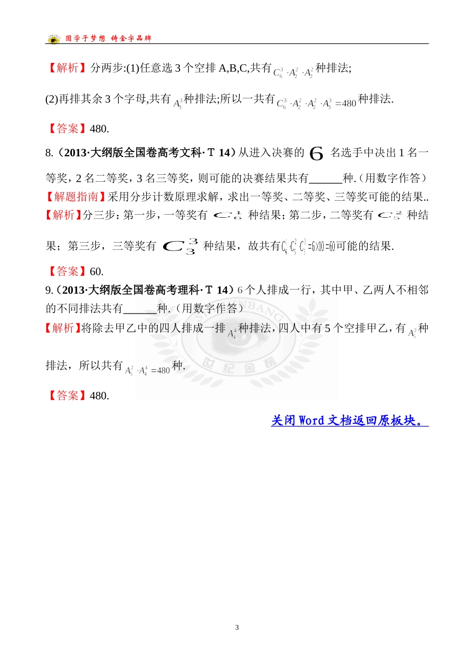 考点47分类加法计数原理与分步乘法计数原理、排列与组合_第3页