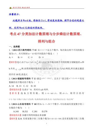 考点47分类加法计数原理与分步乘法计数原理、排列与组合