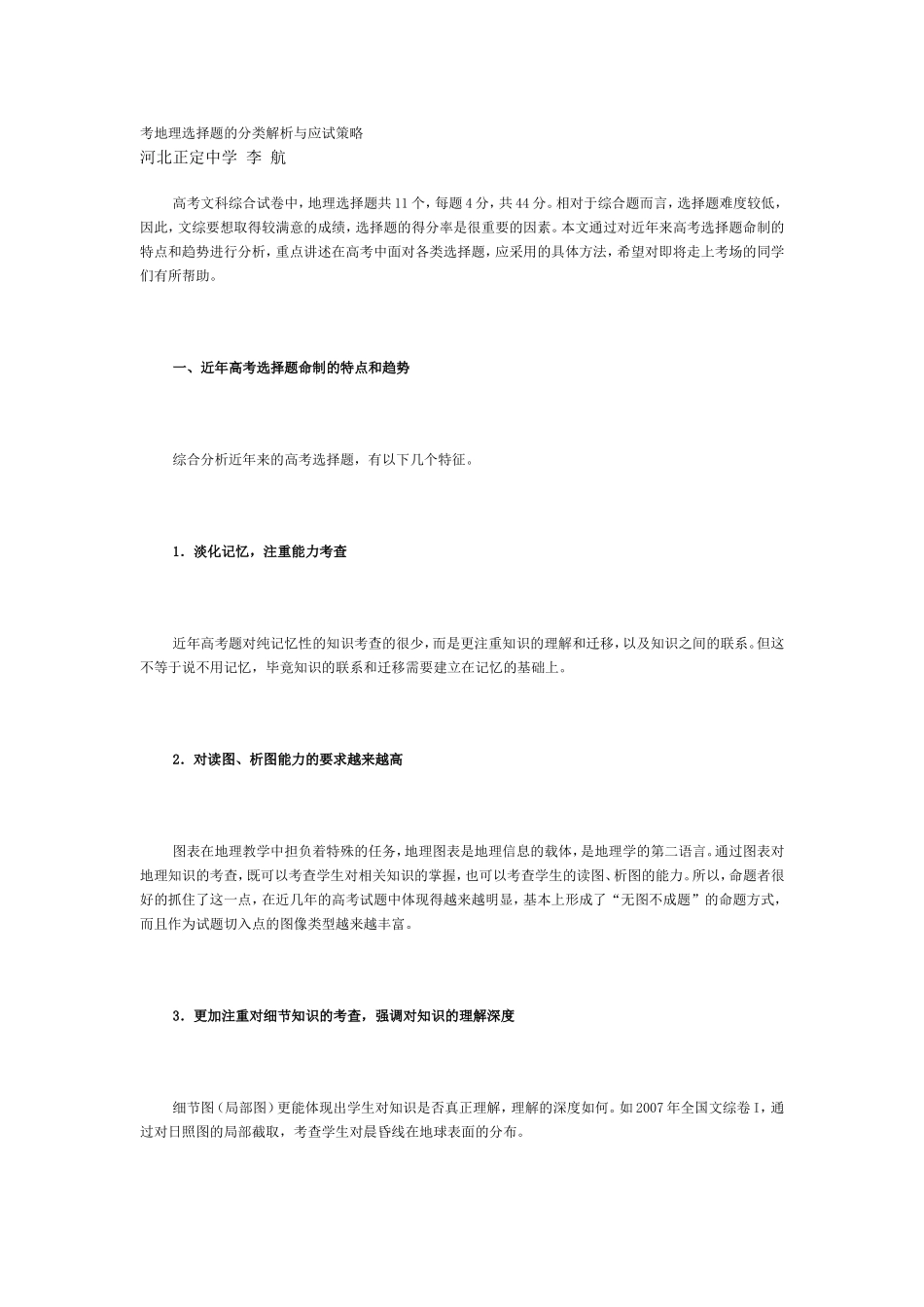 考地理选择题的分类解析与应试策略_第1页