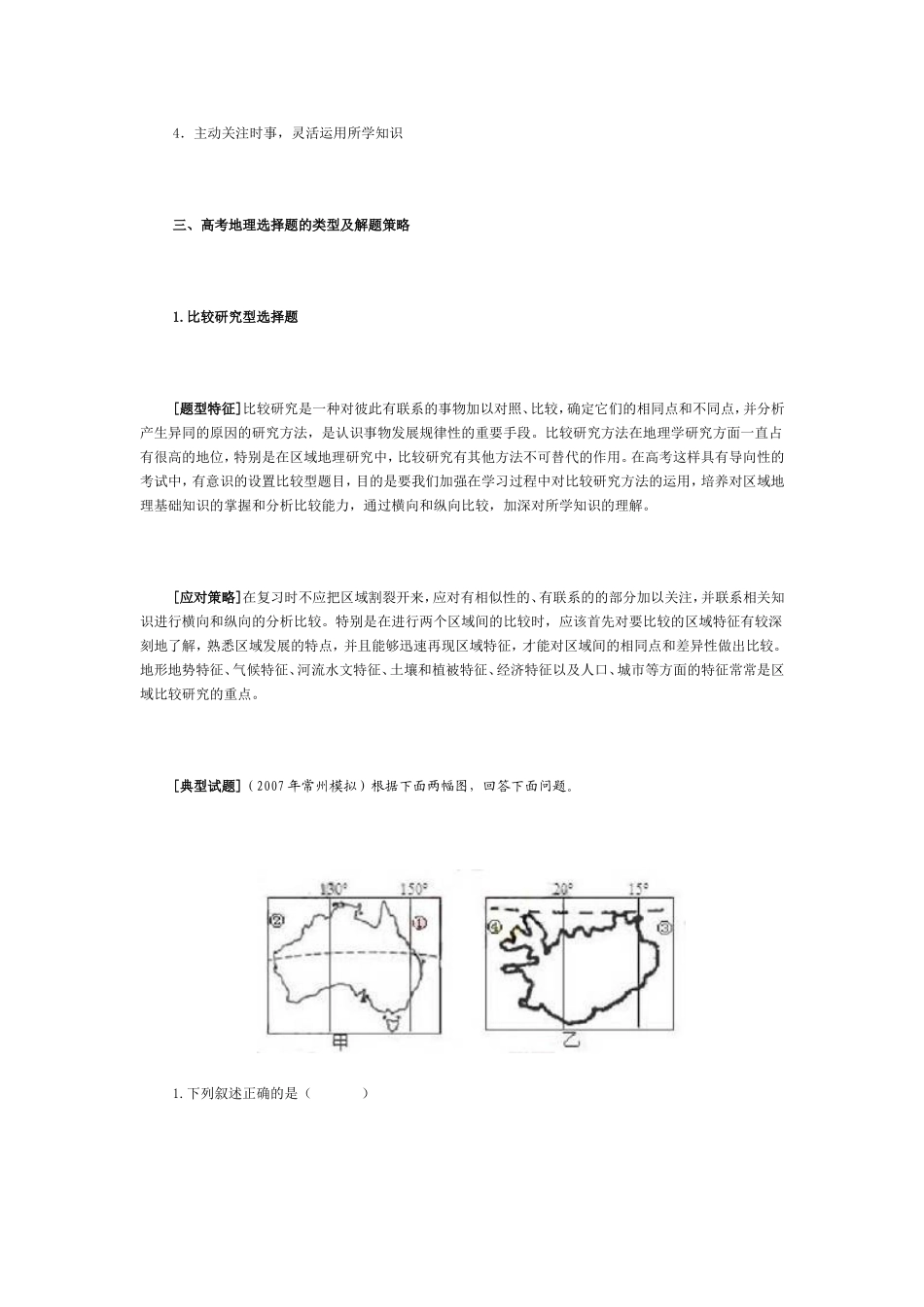 考地理选择题的分类解析与应试策略_第3页