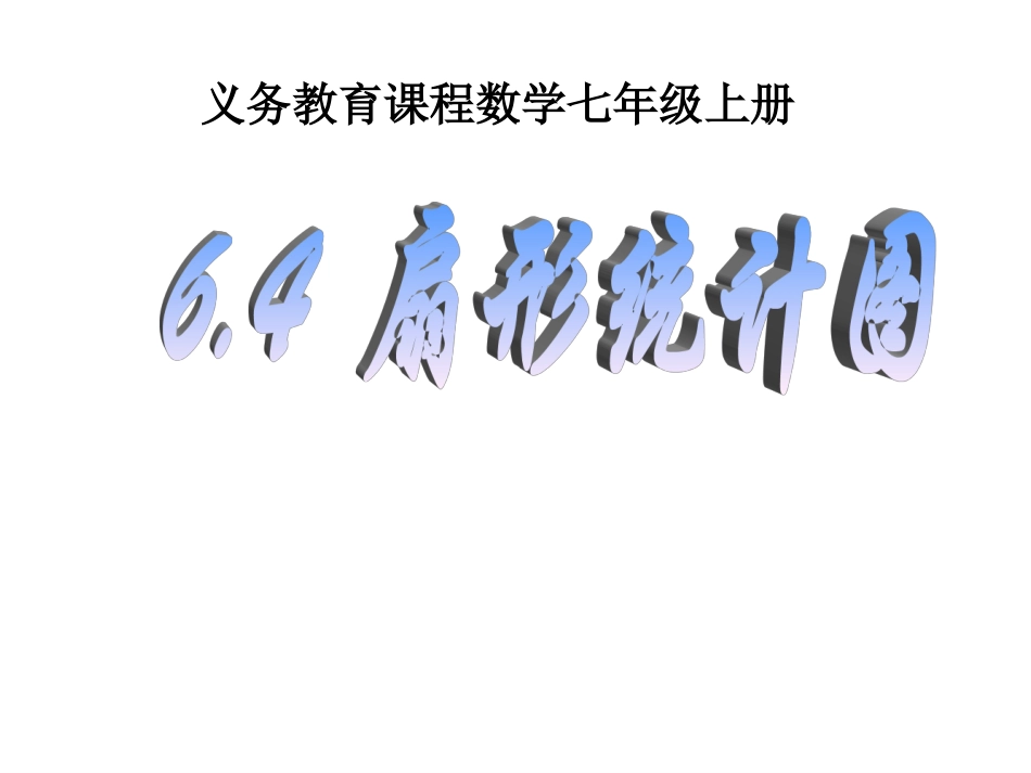 七年级上册数学课件_64_扇形统计图_第1页