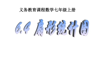 七年级上册数学课件_64_扇形统计图