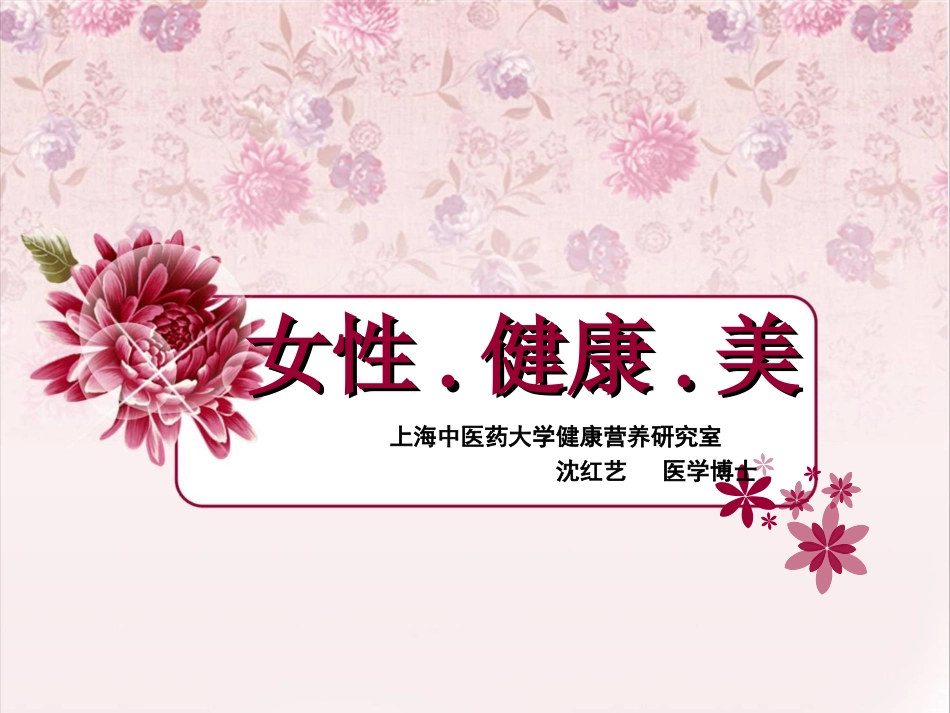 女性、健康、美PPT_第1页
