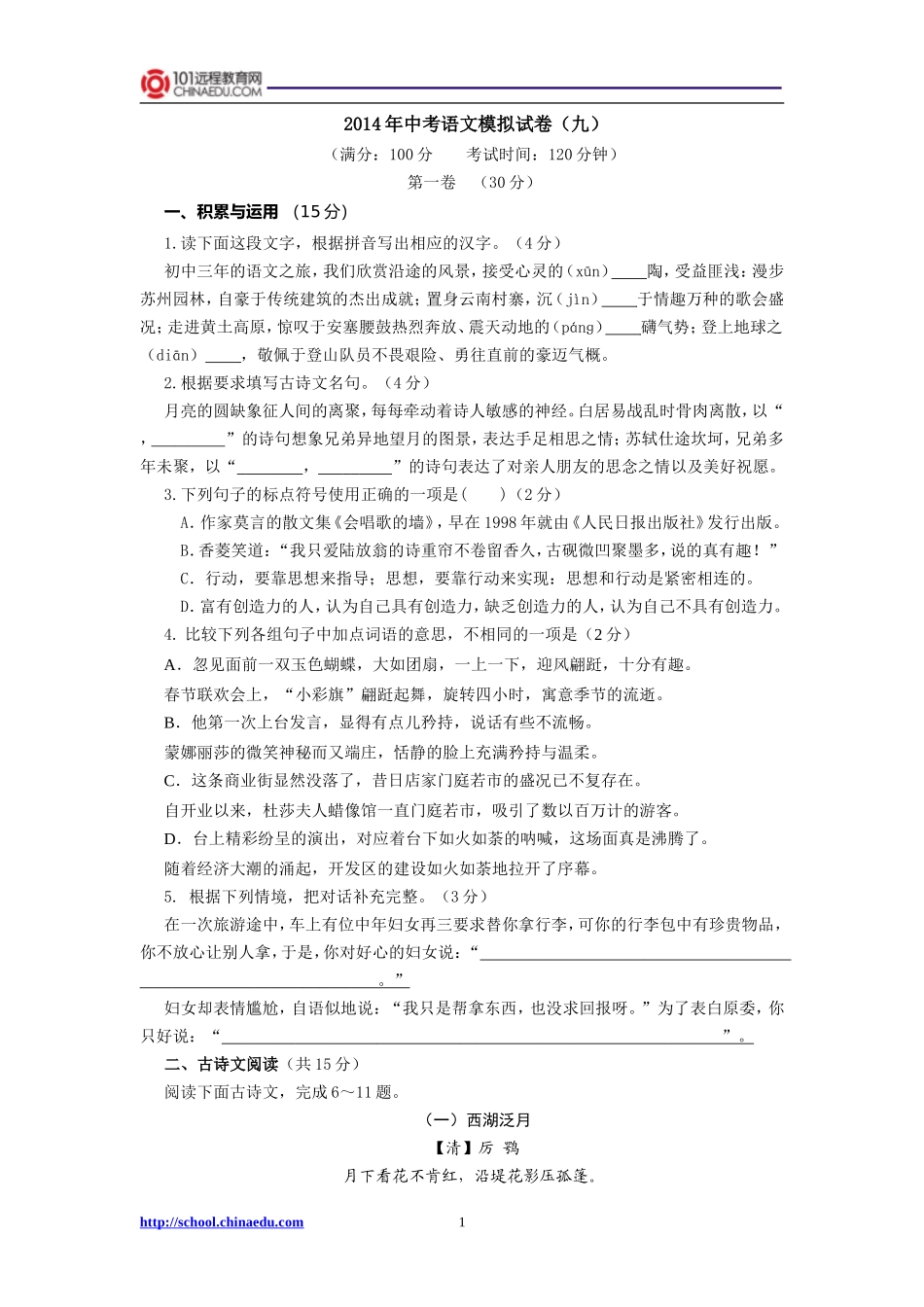 2014年中考语文模拟试卷（九）_第1页