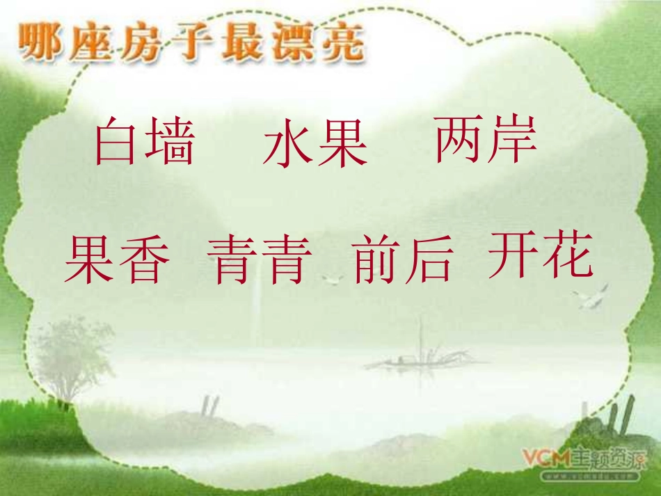 小学一年级上册语文第四课哪座房子最漂亮PPT课件2_第2页