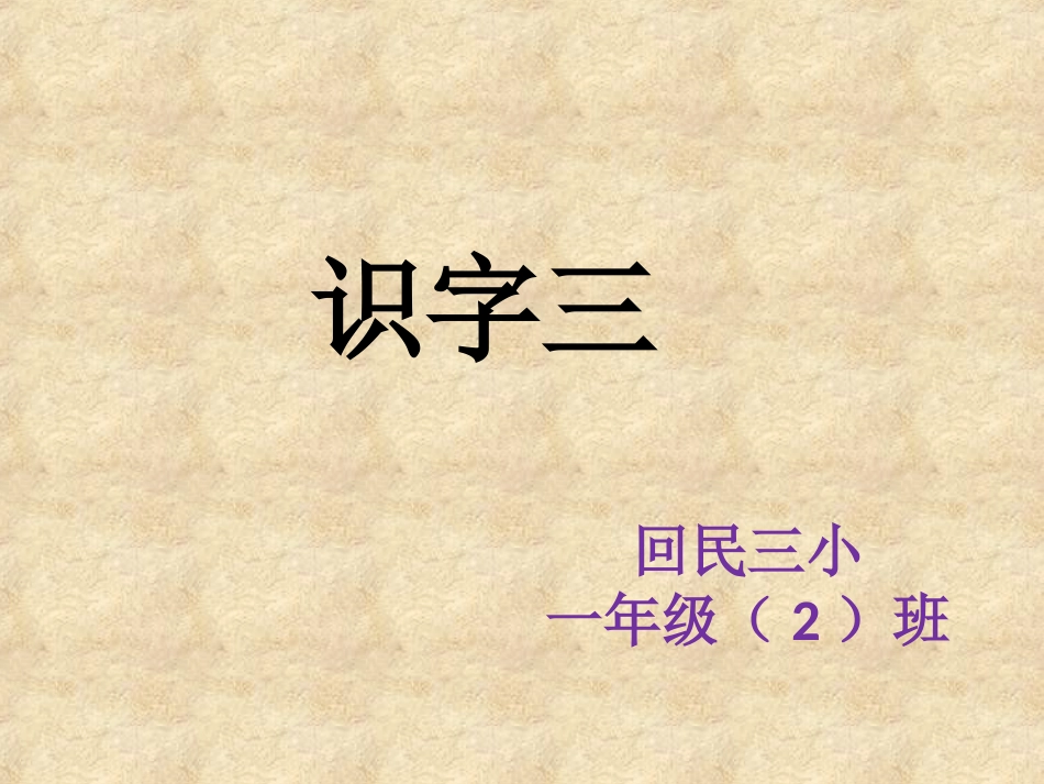 课件-识字三2_第1页