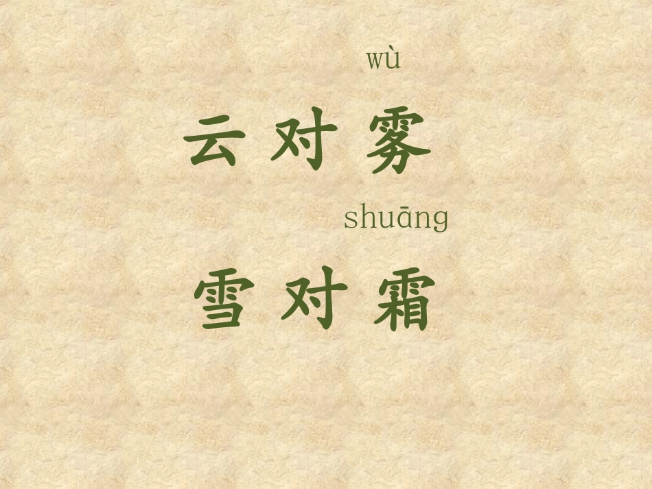 课件-识字三2_第2页