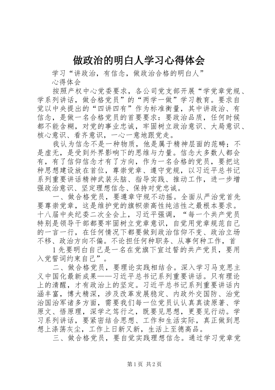 做政治的明白人学习心得体会_1_第1页