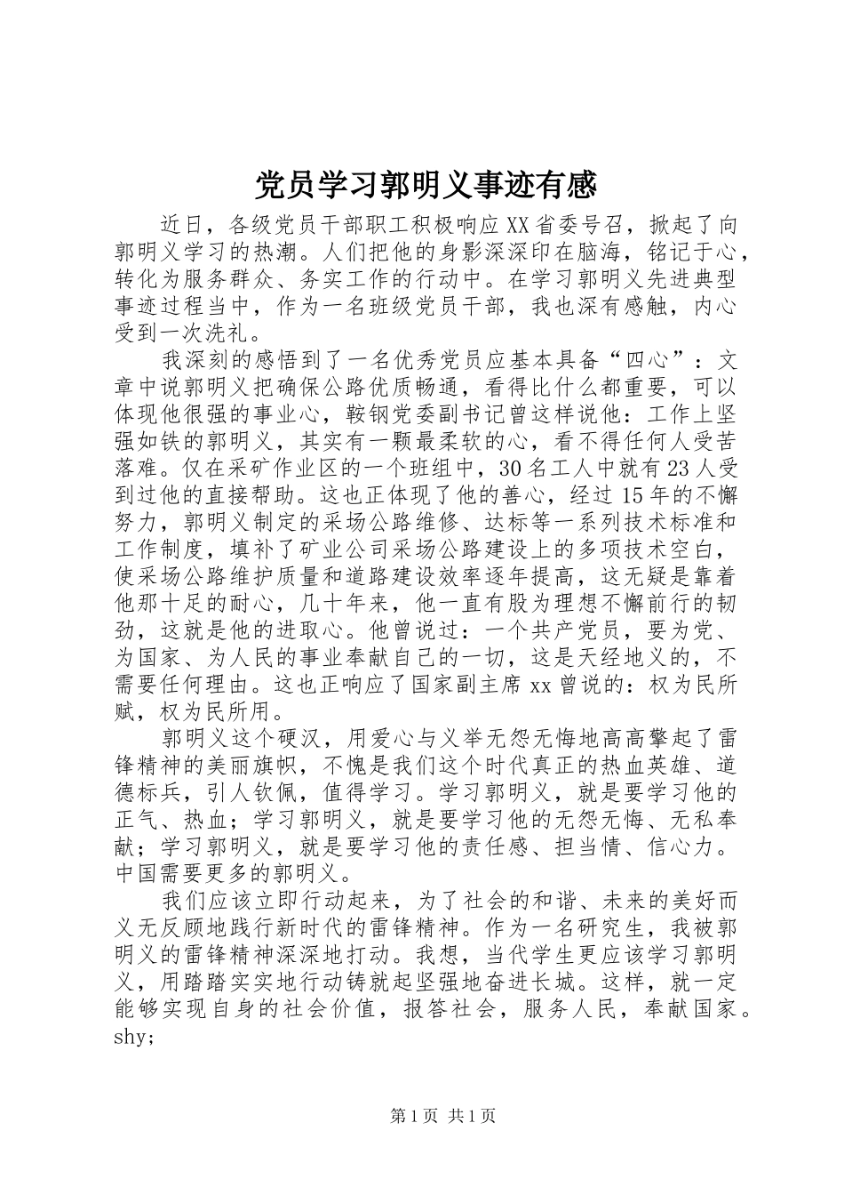 党员学习郭明义事迹有感_第1页