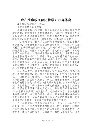 咸在浩廉政风险防控学习心得体会