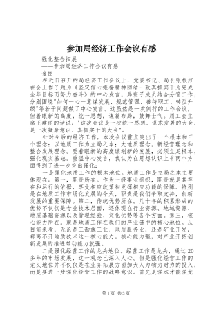参加局经济工作会议有感