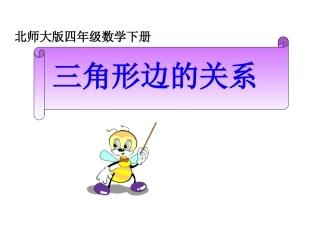 北师大版数学四年级下册《三角形边的关系》课件
