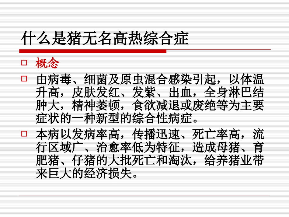 猪无名高热病研究_第3页