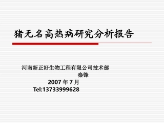 猪无名高热病研究