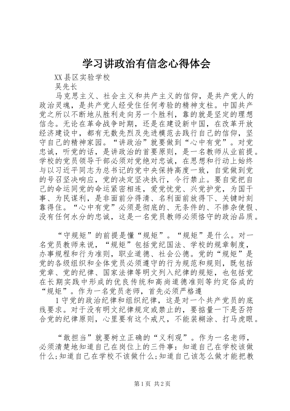 学习讲政治有信念心得体会_1_第1页