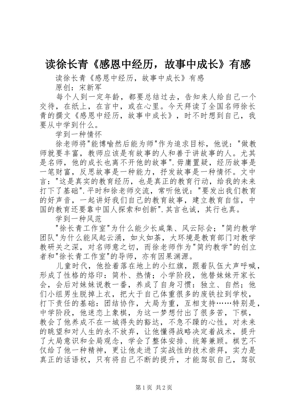 读徐长青《感恩中经历，故事中成长》有感_第1页
