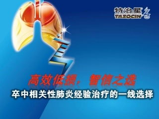 卒中相关性肺炎诊治科室会PPT