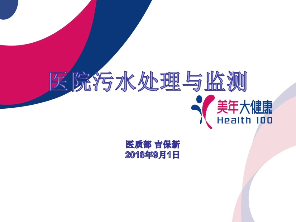 医院污水处理与监测_第1页