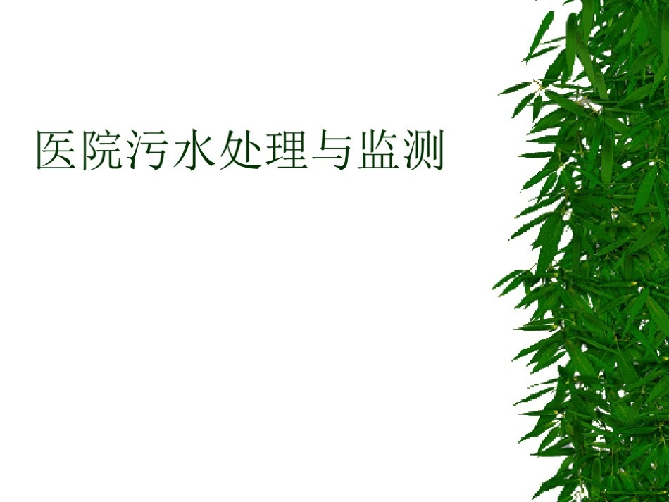 医院污水处理与监测_第2页