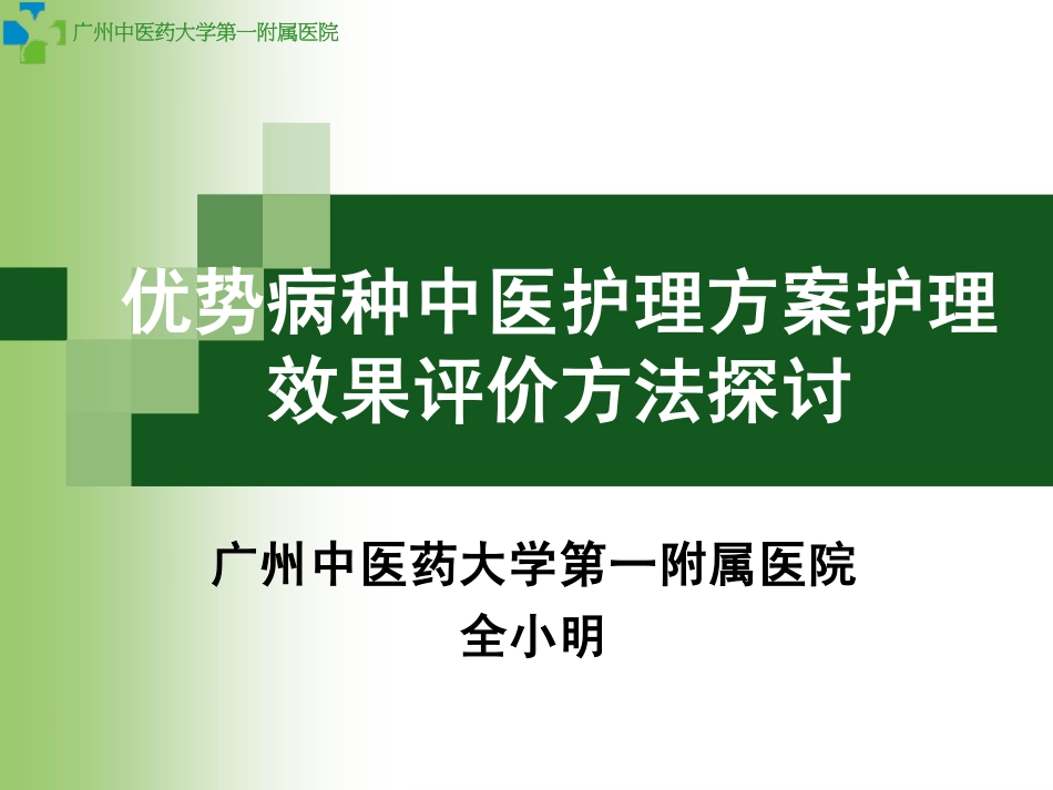 优势病种中医护理方案护理效果评价方法探讨_第1页