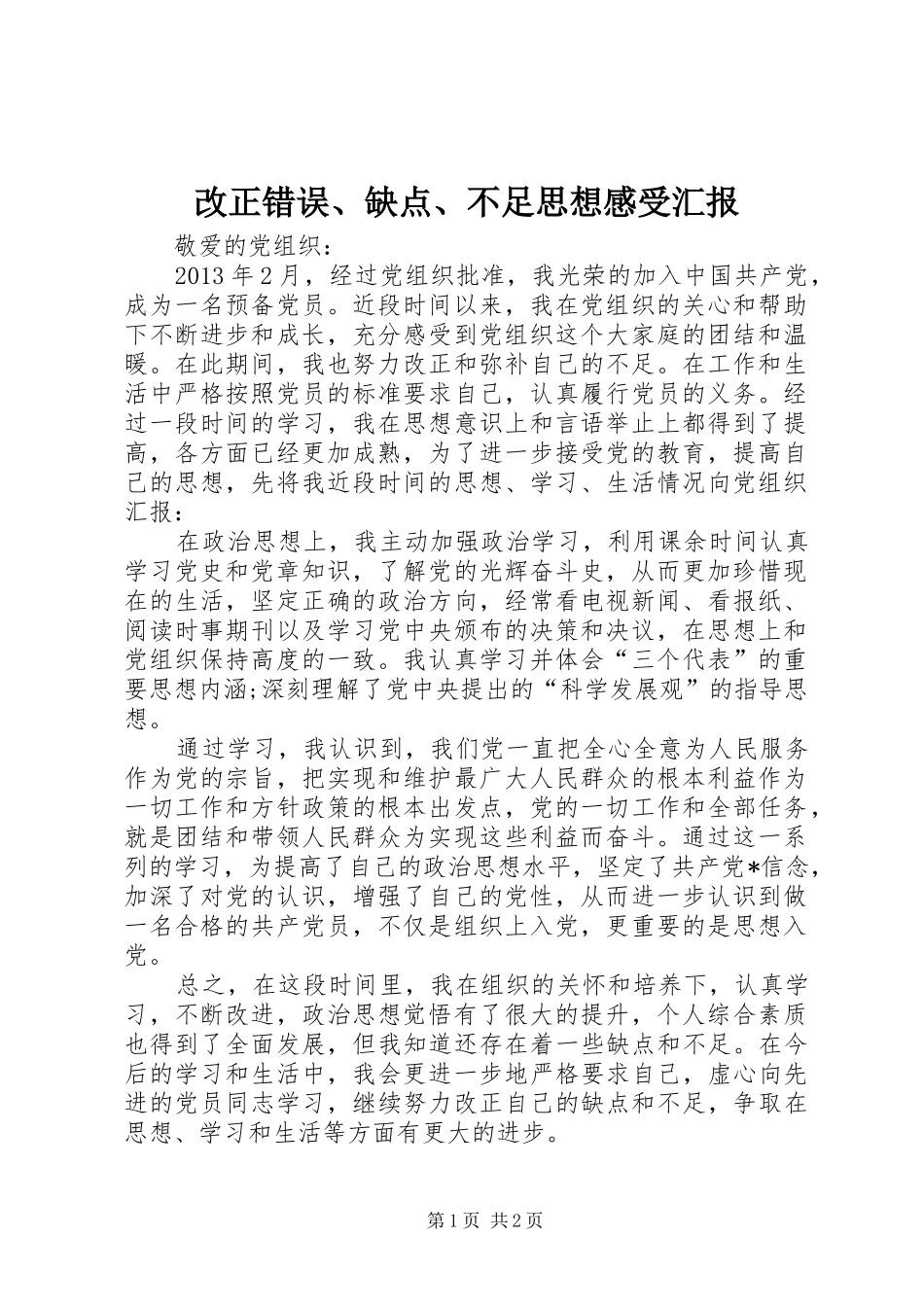 改正错误、缺点、不足思想感受汇报_第1页