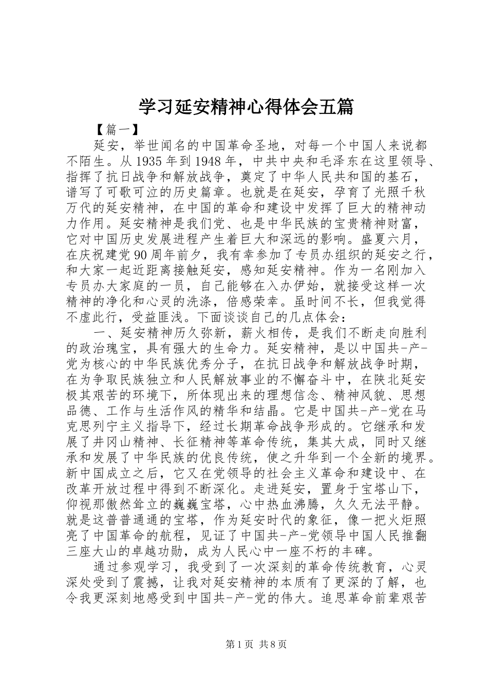 学习延安精神心得体会五篇_第1页