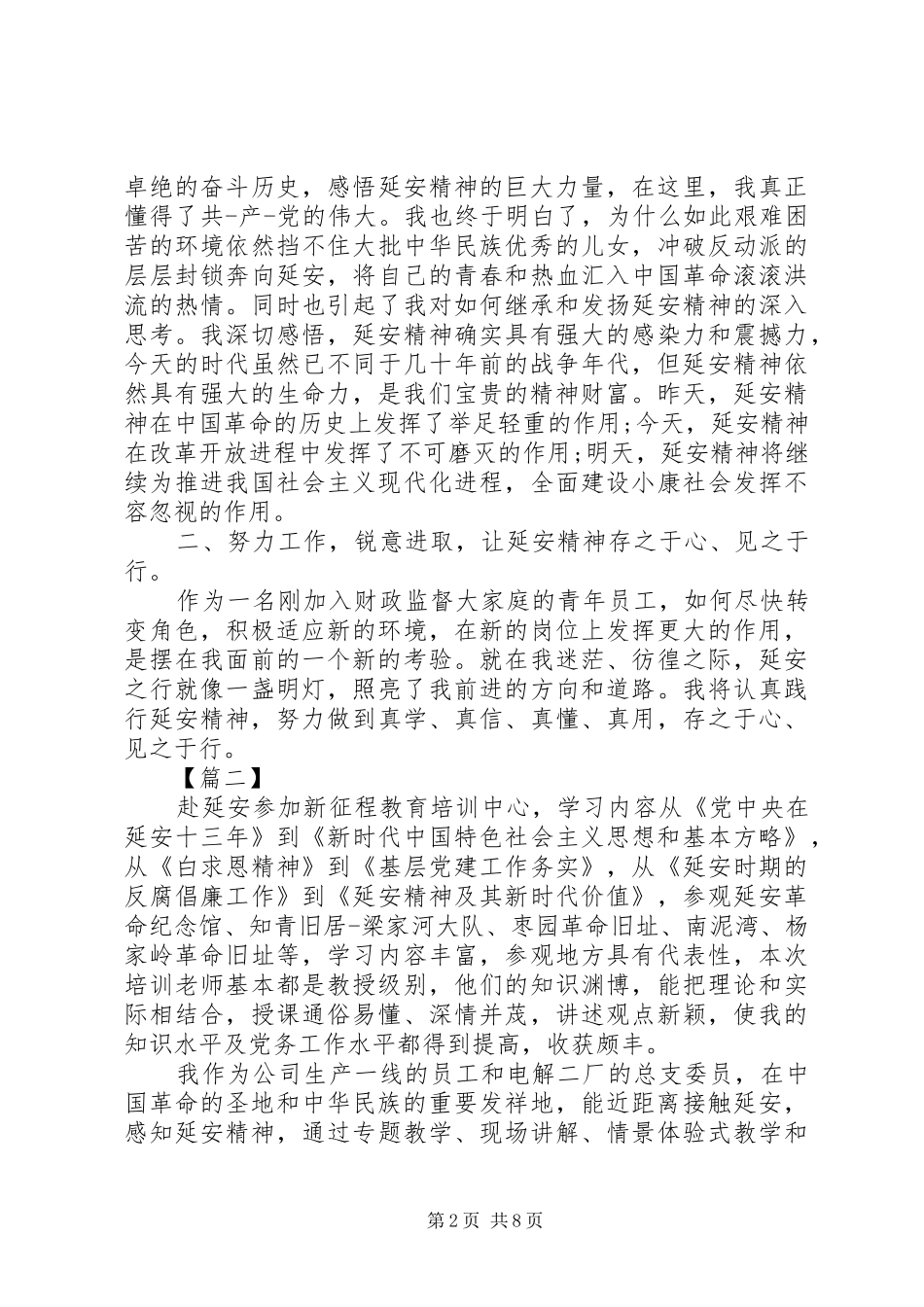 学习延安精神心得体会五篇_第2页