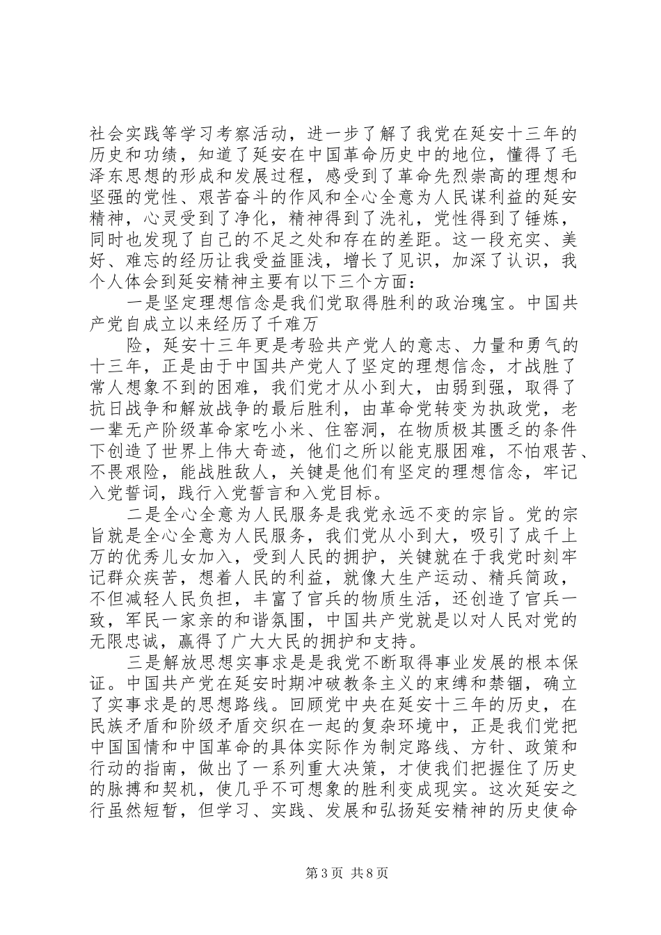 学习延安精神心得体会五篇_第3页