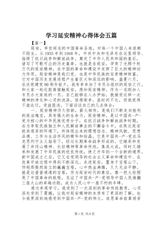 学习延安精神心得体会五篇
