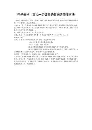 电子表格中查找一定数量的数据的简便方法