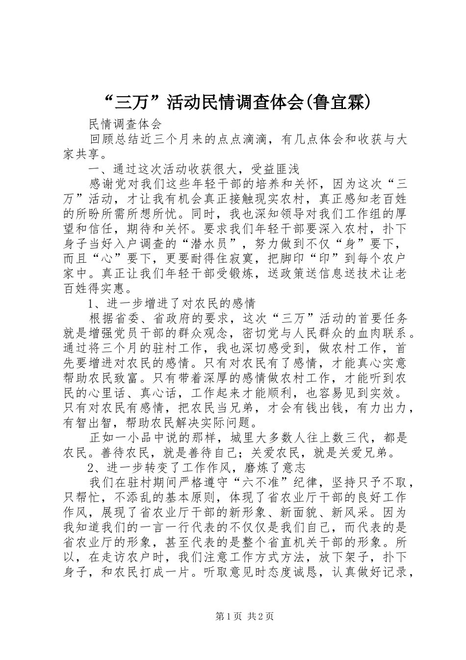 “三万”活动民情调查体会(鲁宜霖)_第1页