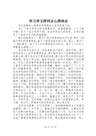 学习李玉萍同志心得体会