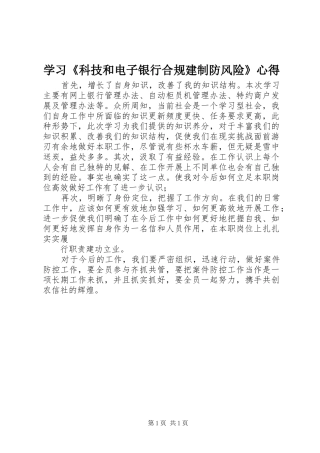 学习《科技和电子银行合规建制防风险》心得