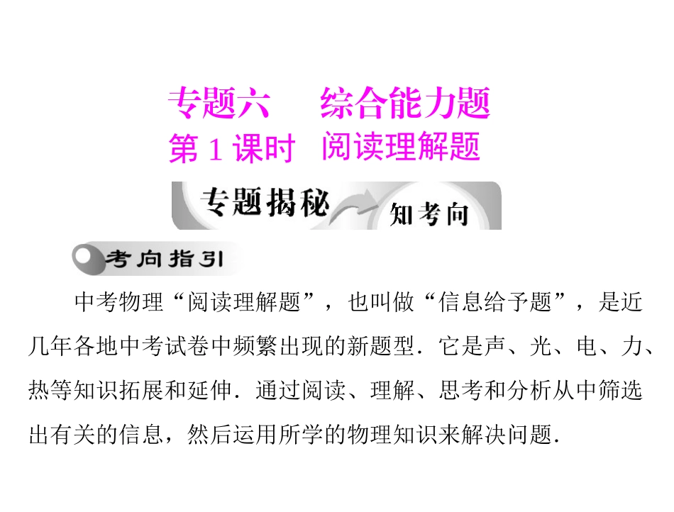 2012年中考物理复习题型指导课件：综合能力题_第1页