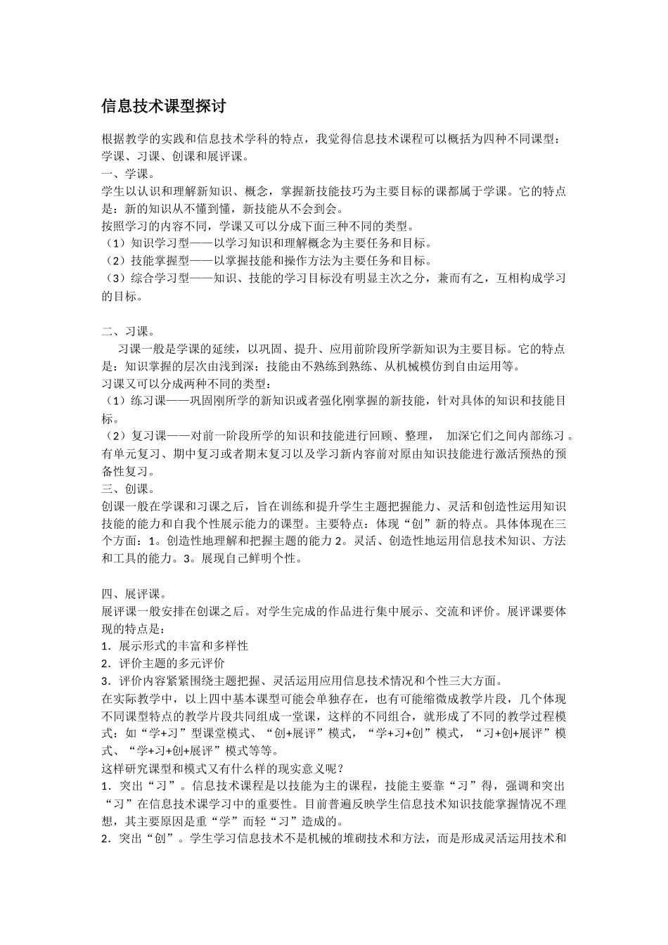信息技术课型探讨_第1页