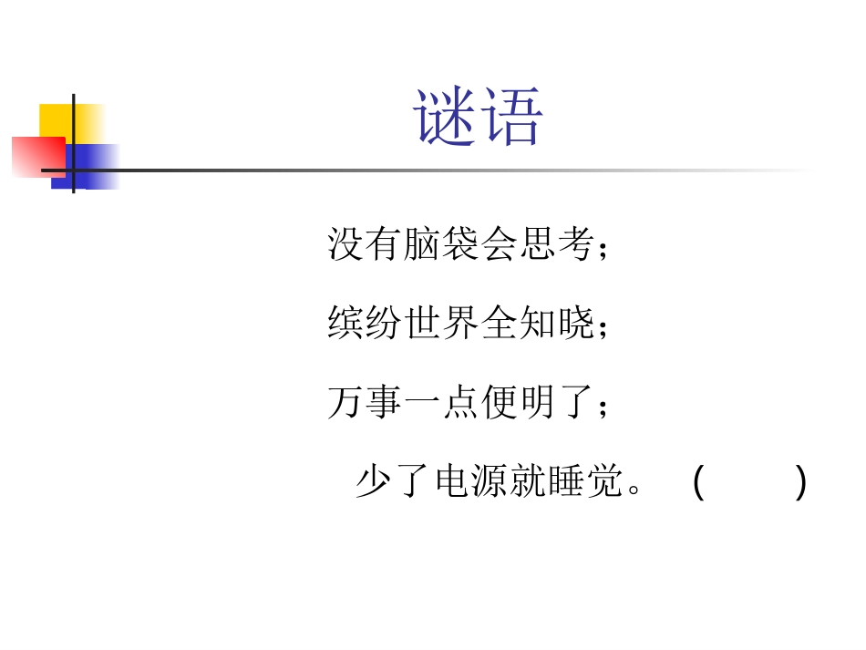 三年级信息技术上册《认识计算机》_第1页