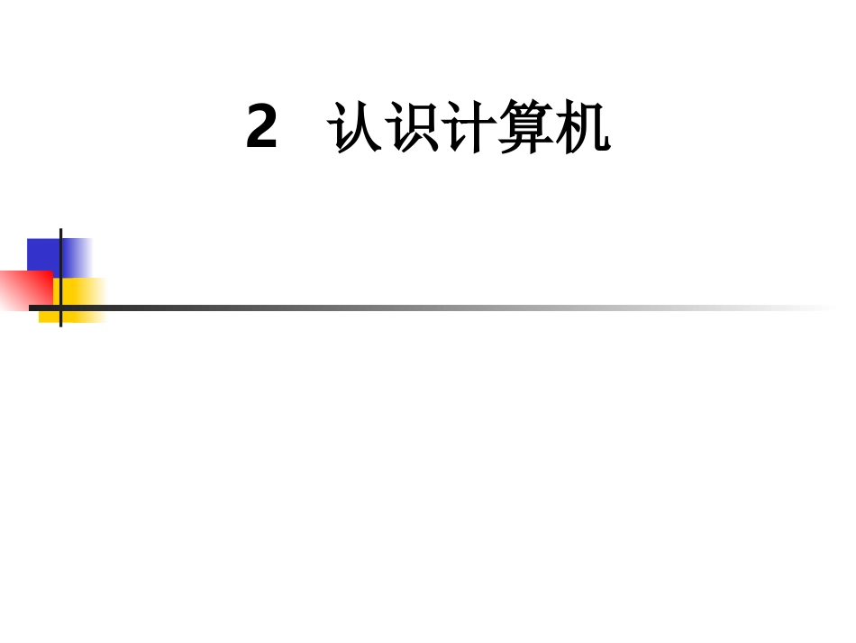 三年级信息技术上册《认识计算机》_第2页