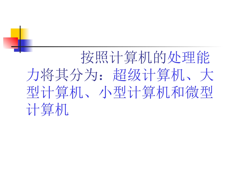 三年级信息技术上册《认识计算机》_第3页