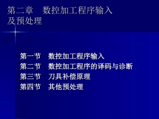 第二章 数控加工程序输入及预处理
