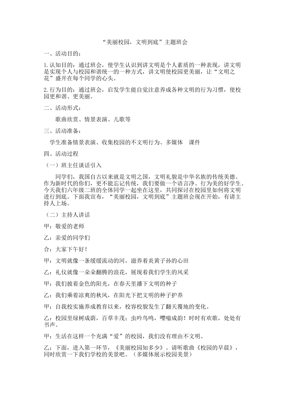 美丽校园，文明到底主题班会_第1页