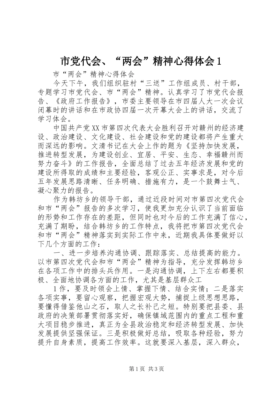 市党代会、“两会”精神心得体会1_第1页