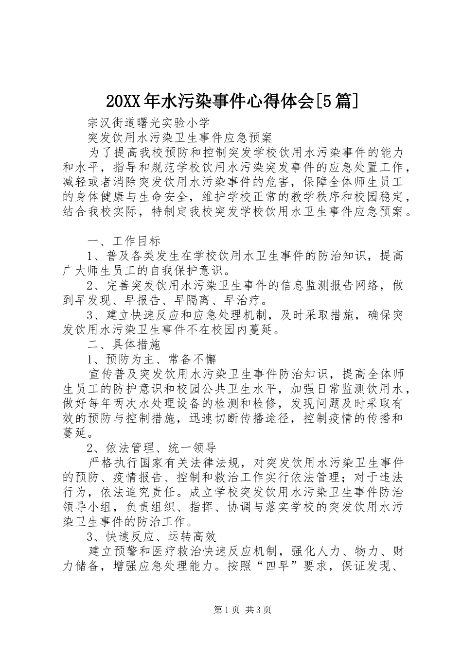 20XX年水污染事件心得体会[5篇] (4)_第1页