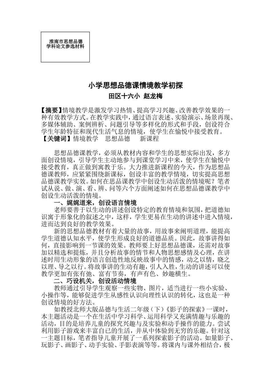 小学思想品德课情境教学初探_第1页