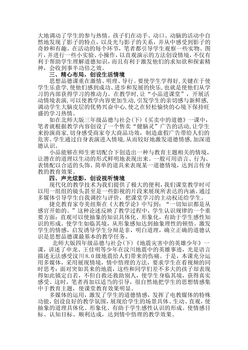 小学思想品德课情境教学初探_第2页