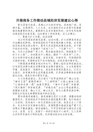 开展商务工作推动县域经济发展建议心得