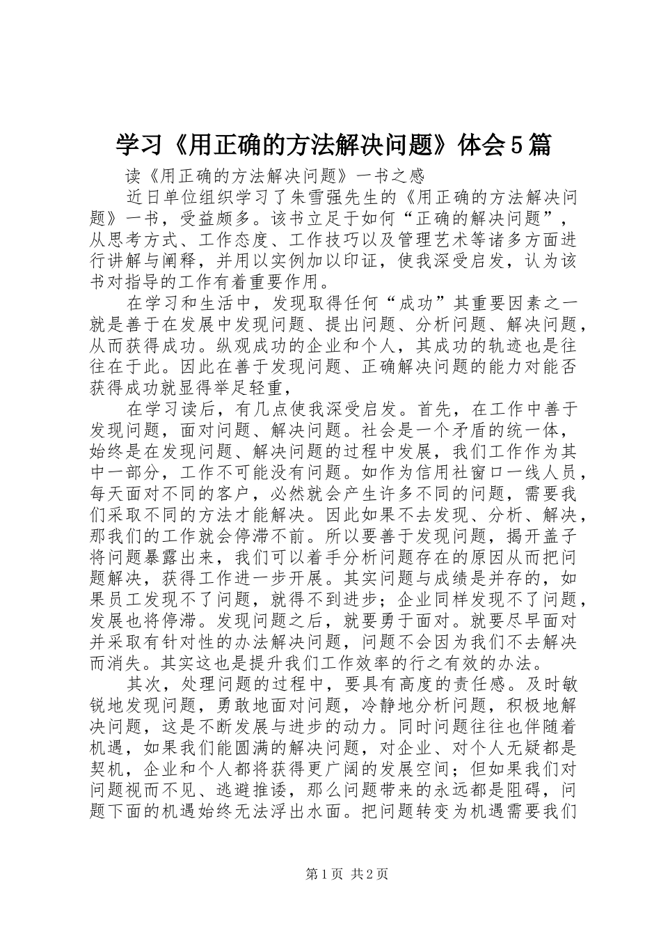 学习《用正确的方法解决问题》体会5篇_第1页